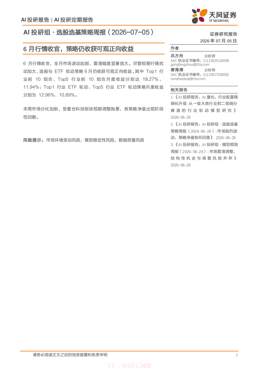 天风证券-AI投研组·选股选基策略周报：6月行情收官，策略仍收获可观正向收益-260705【共8页】