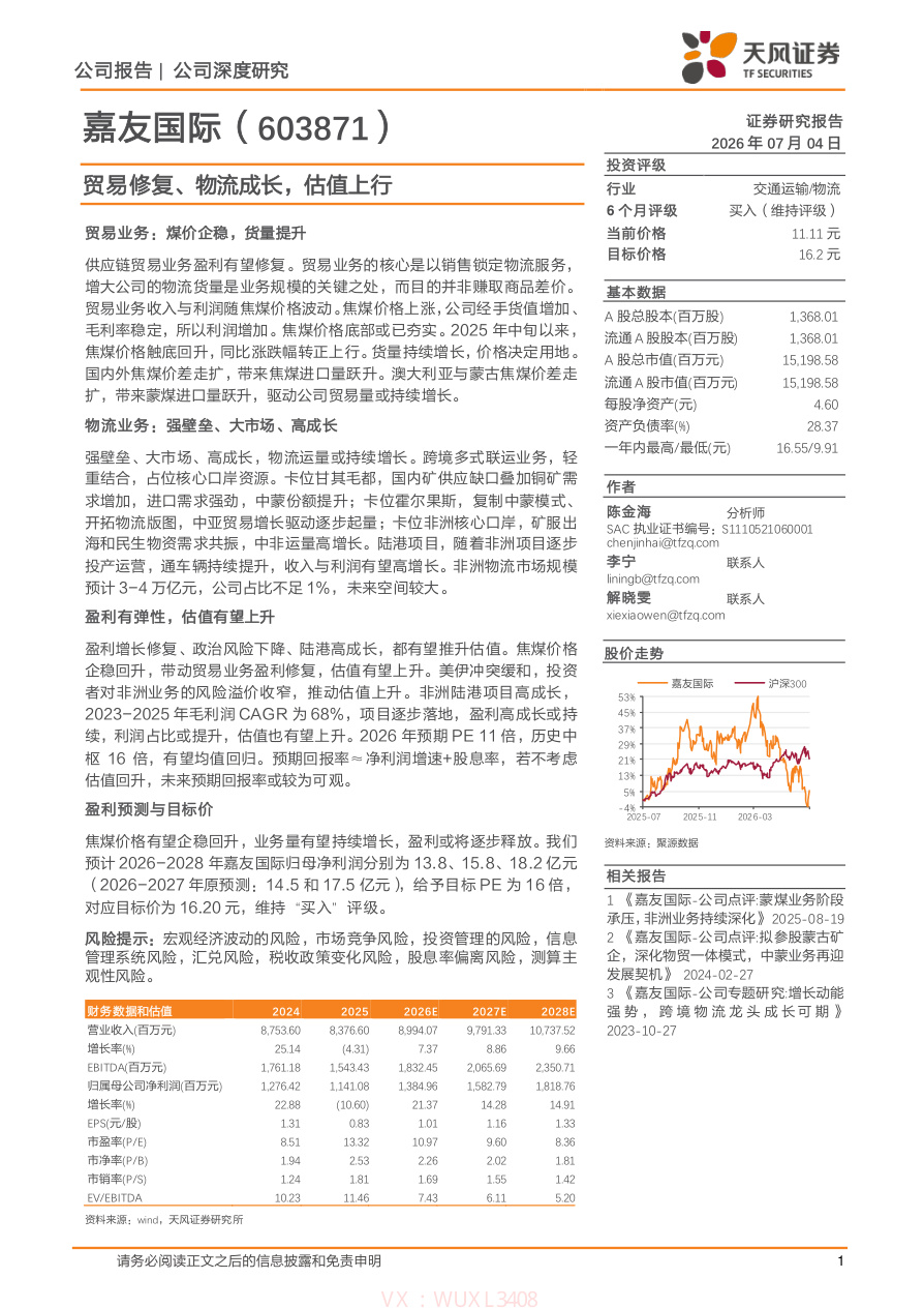 天风证券-嘉友国际(603871)贸易修复、物流成长，估值上行-260704【共33页】