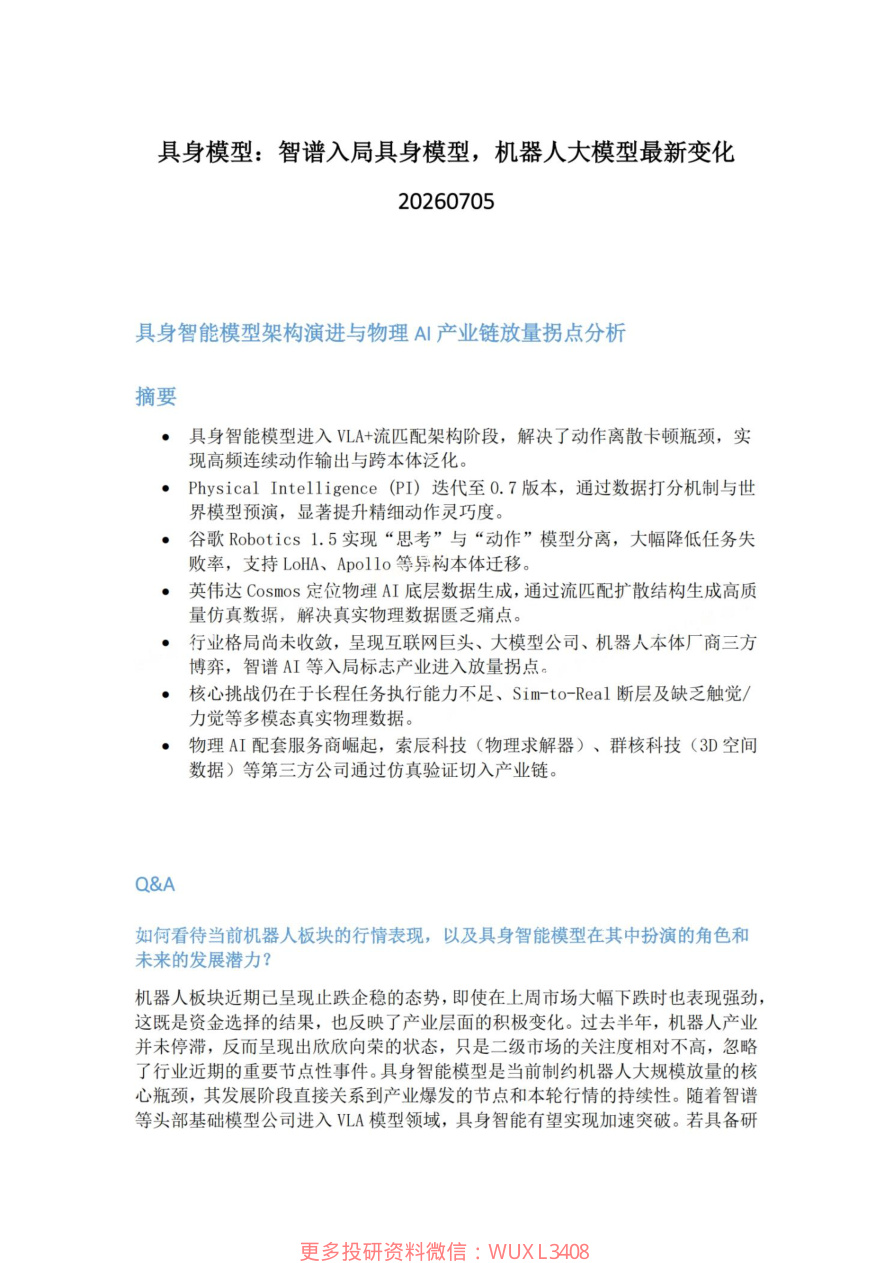 具身模型-智谱入局具身模型-机器人大模型最新变化20260705【共6页】