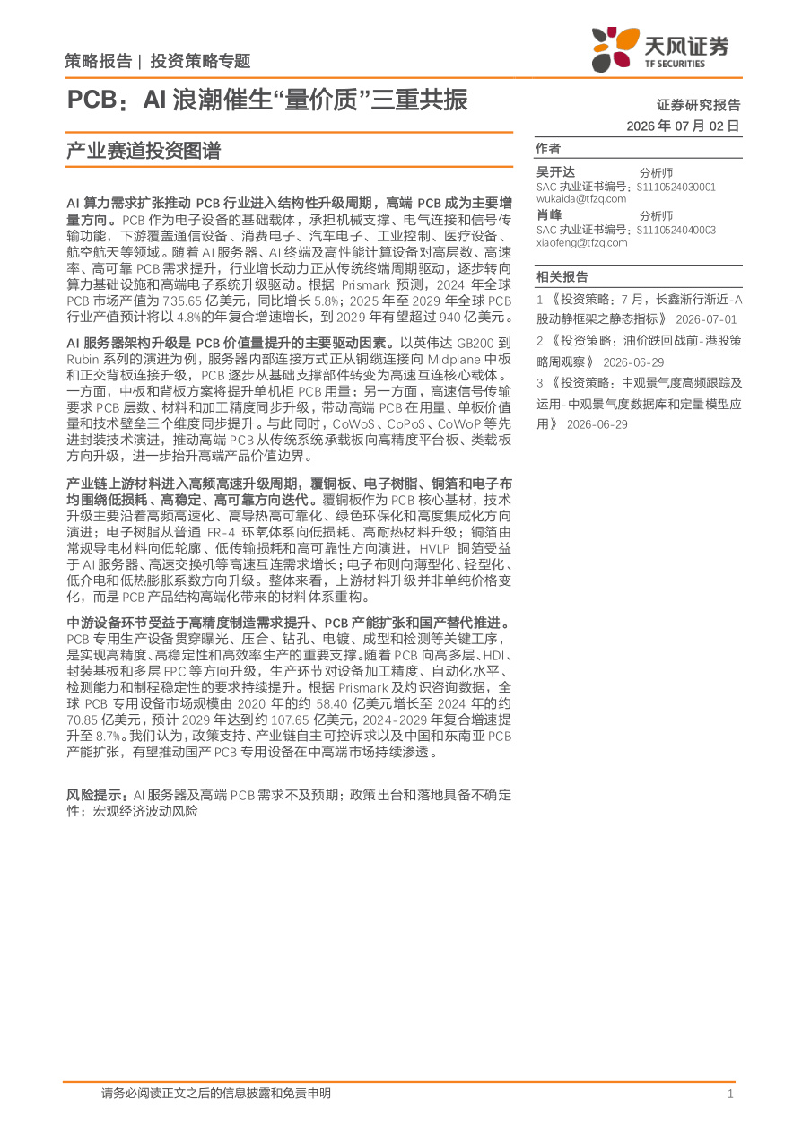 天风证券-产业赛道投资图谱：PCB，AI浪潮催生“量价质”三重共振-260702【共19页】