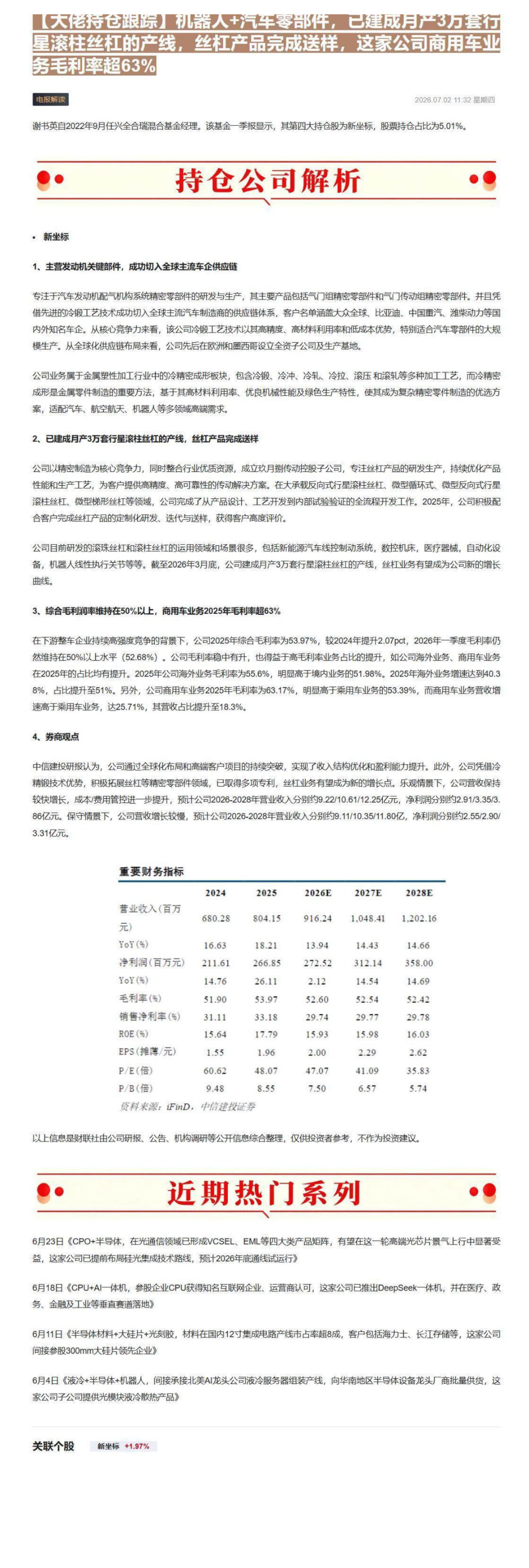 【大佬持仓跟踪】机器人+汽车零部件，已建成月产3万套行星滚柱丝杠的产线，丝杠产品完成送样，这家公司商用车业务毛利率超63%