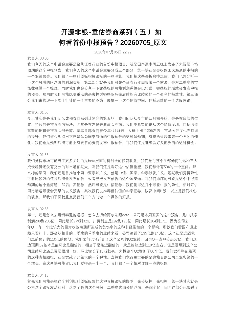 开源非银-重估券商系列(五) 如何看首份中报预告?20260705_原文【共6页】