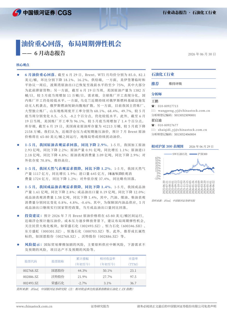 银河证券-石油化工行业6月动态报告：油价重心回落，布局周期弹性机会-260630【共22页】