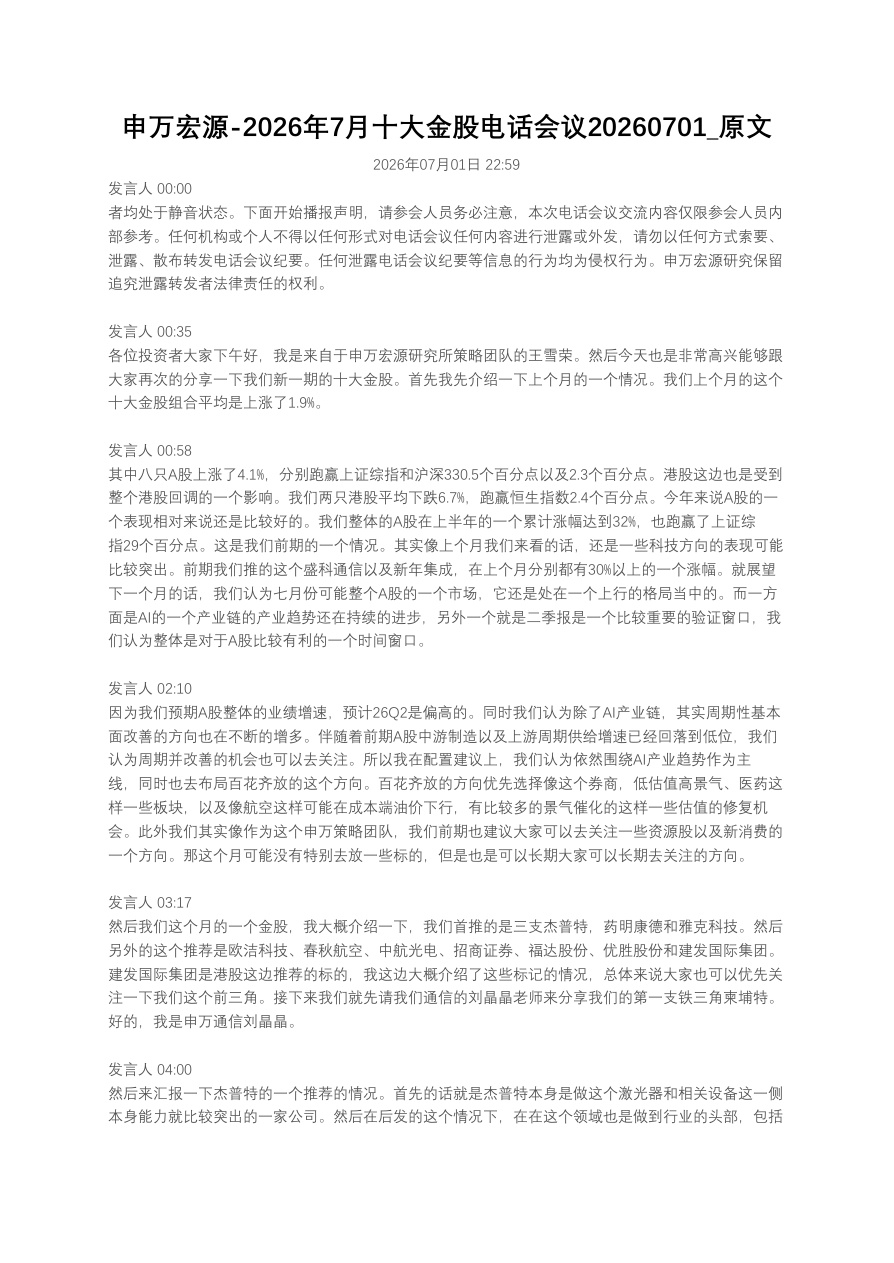 申万宏源-2026年7月十大金股电话会议20260701_原文【共15页】