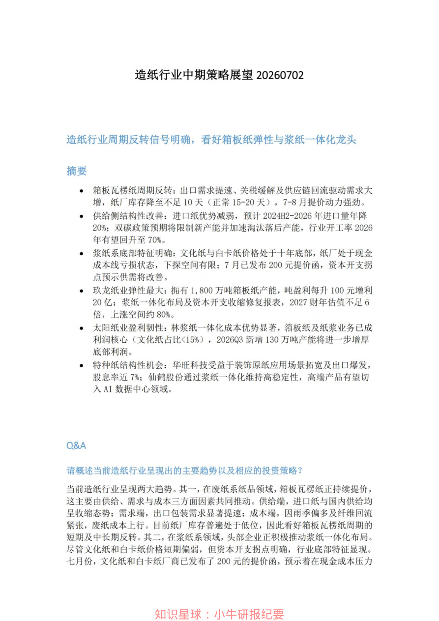 造纸行业中期策略展望20260702【共7页】