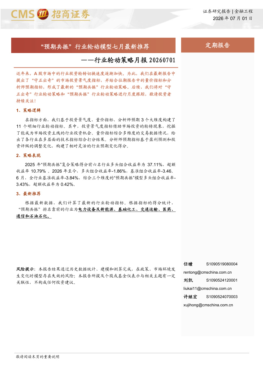 招商证券-行业轮动策略月报：“预期共振”行业轮动模型七月最新推荐-260701【共6页】