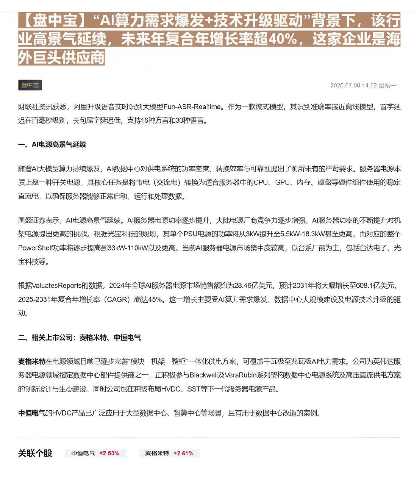 【盘中宝】“AI算力需求爆发+技术升级驱动”背景下，该行业高景气延续，未来年复合年增长率超40%，这家企业是海外巨头供应商