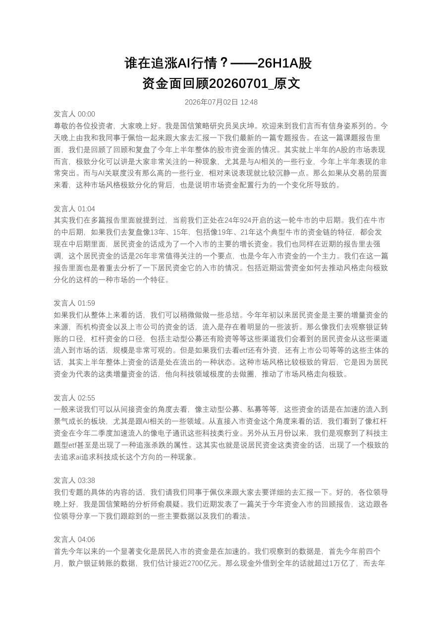 谁在追涨AI行情？——26H1A股资金面回顾20260701_原文【共3页】