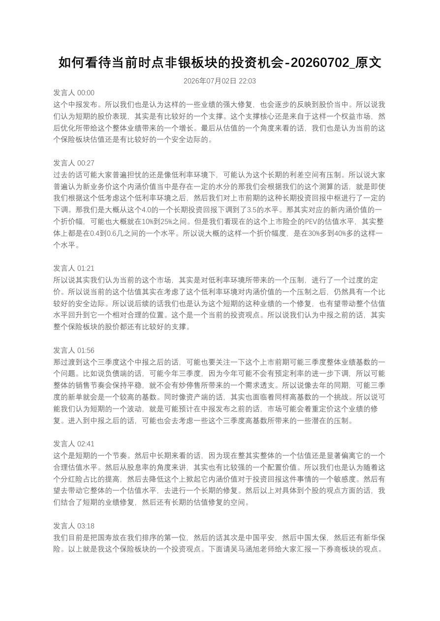 如何看待当前时点非银板块的投资机会20260702_原文【共4页】