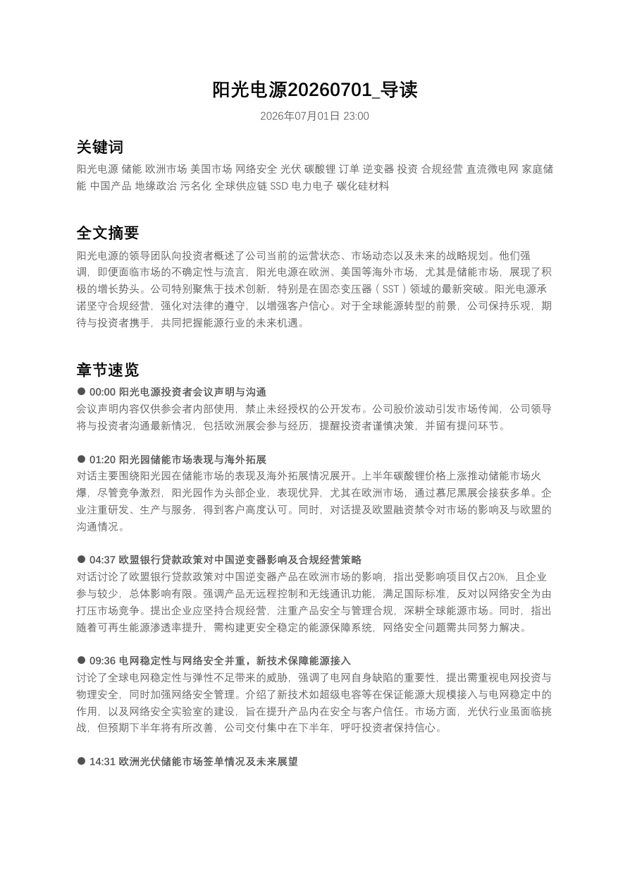 阳光电源20260701_导读【共6页】