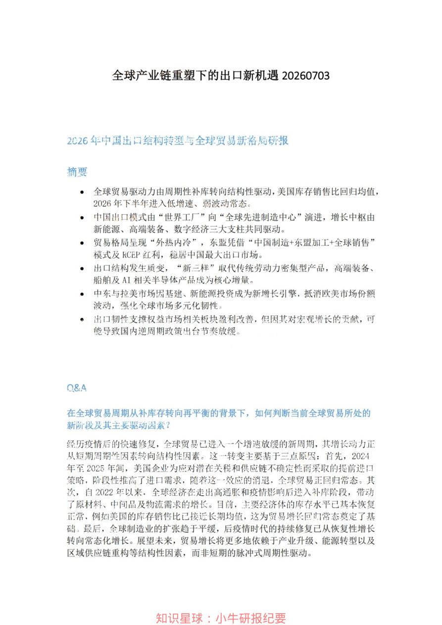 全球产业链重塑下的出口新机遇20260703【共3页】