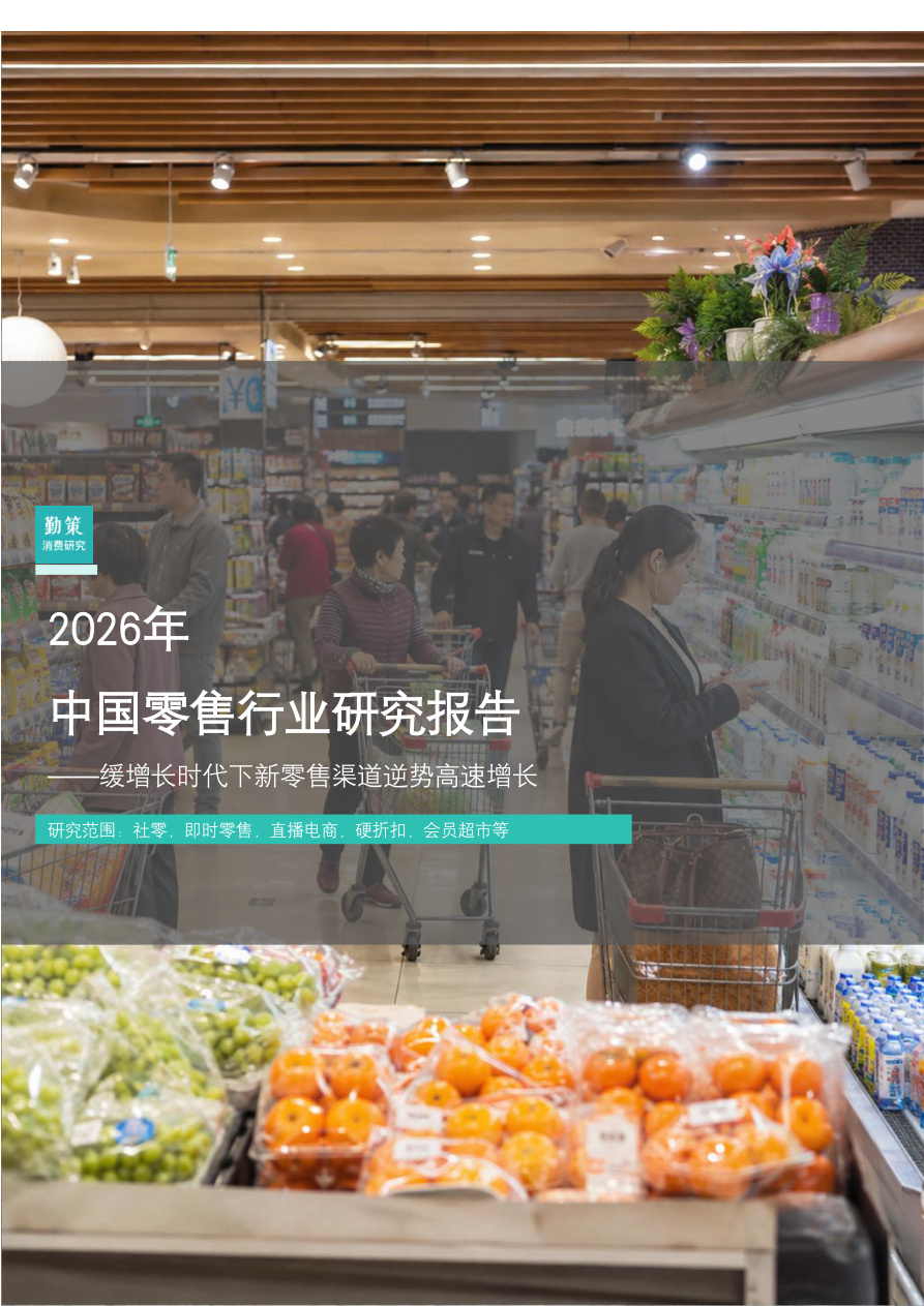 勤策消费研究-2026年中国零售行业研究报告：缓增长时代下新零售渠道逆势高速增长-260702【共16页】