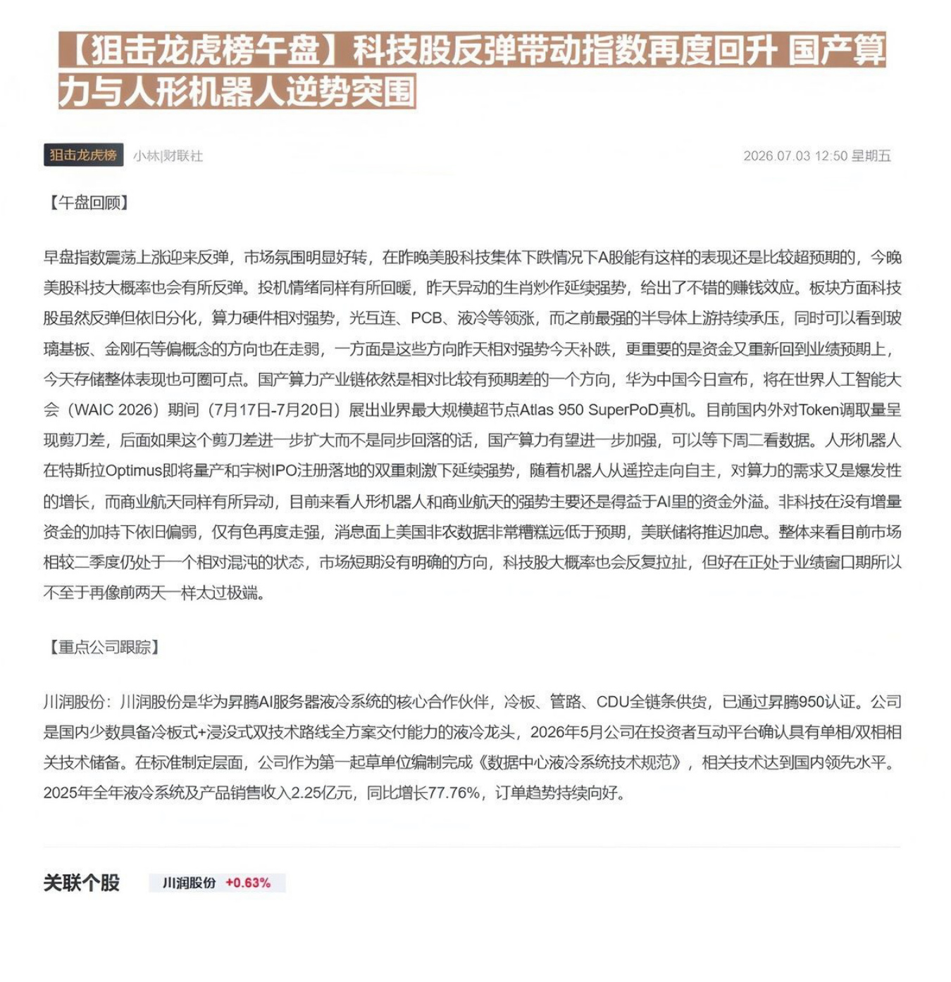 【狙击龙虎榜午盘】科技股反弹带动指数再度回升 国产算力与人形机器人逆势突围