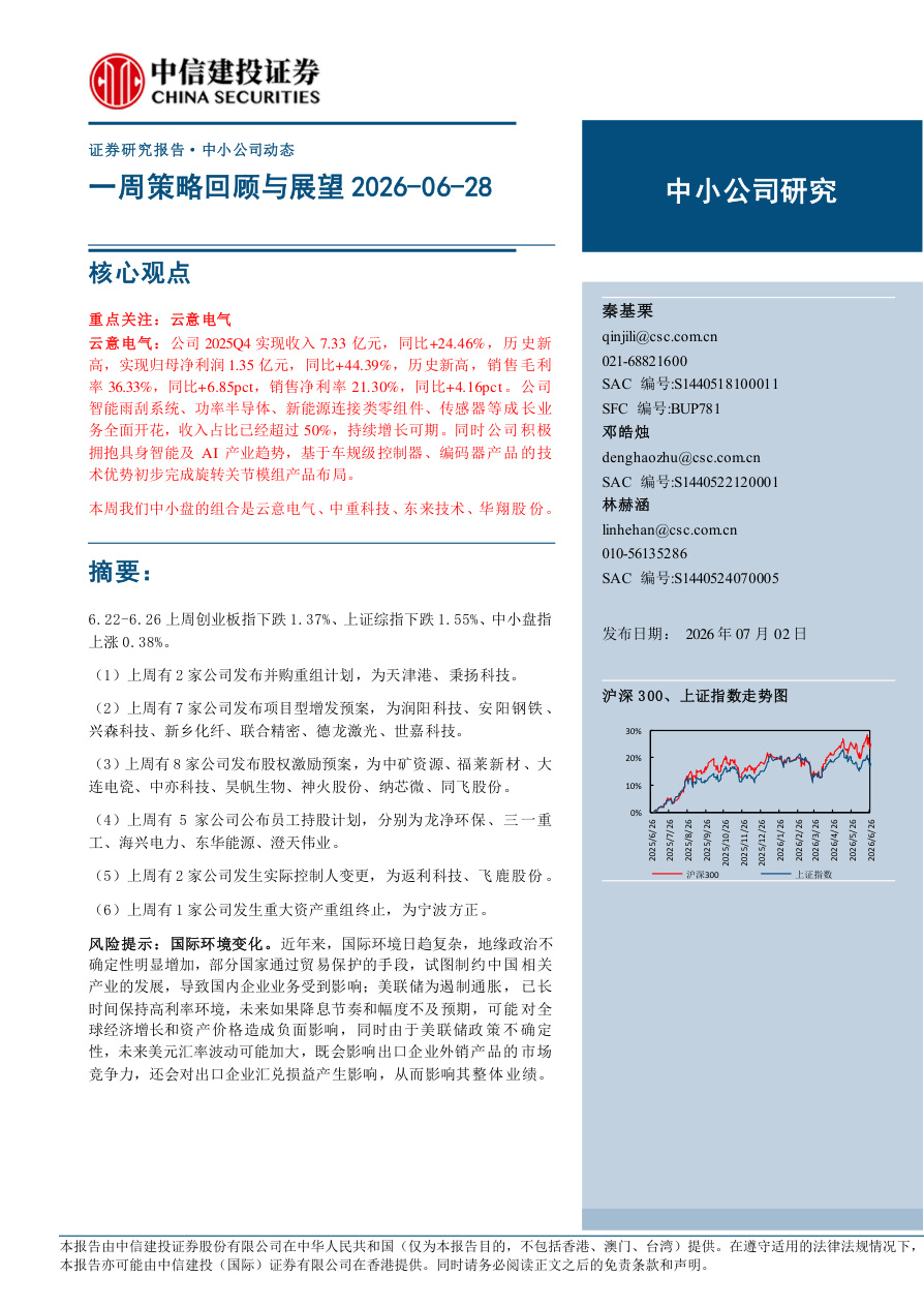 中信建投-一周策略回顾与展望-260702【共15页】