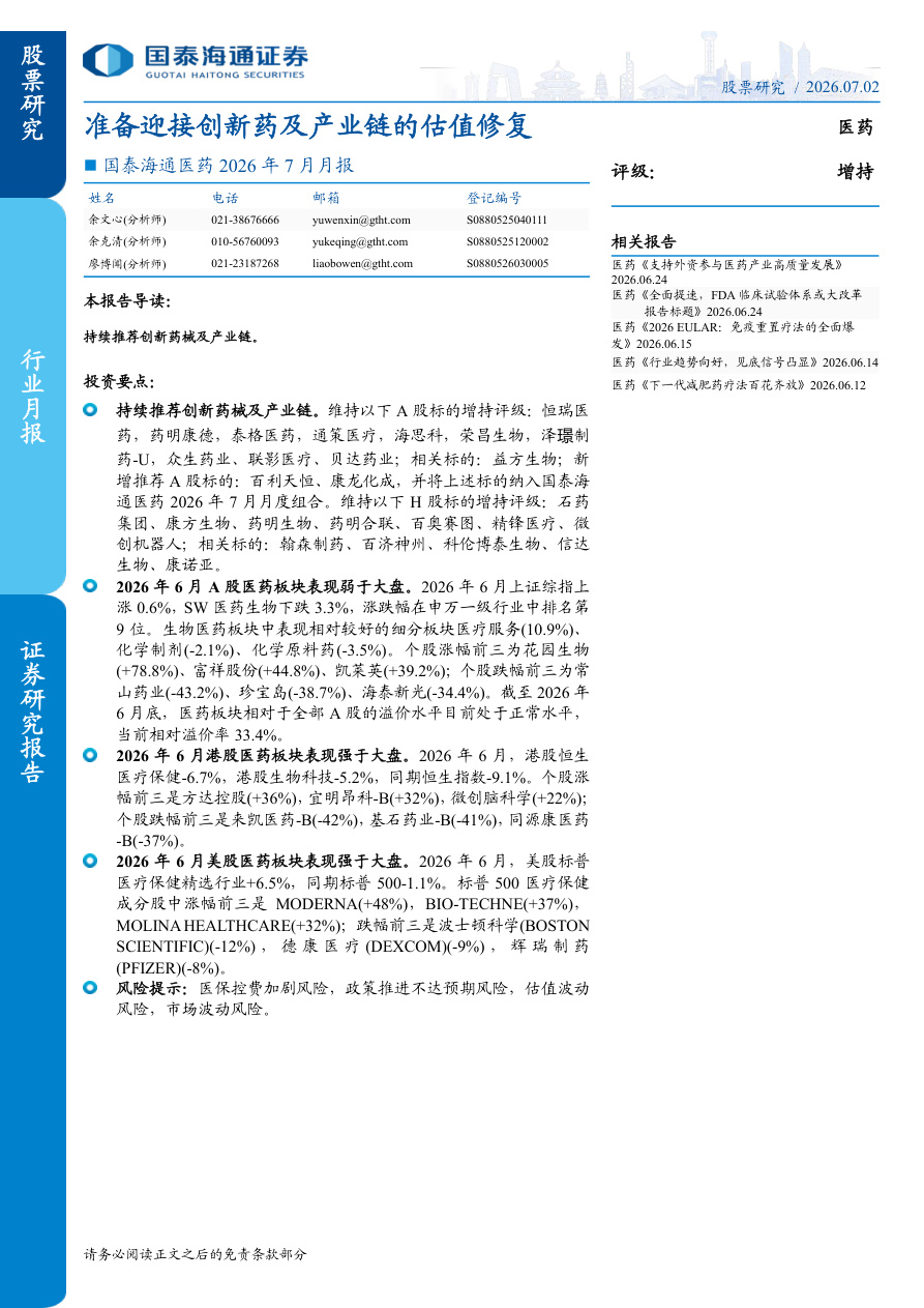 国泰海通证券-医药行业2026年7月月报：准备迎接创新药及产业链的估值修复-260702【共8页】