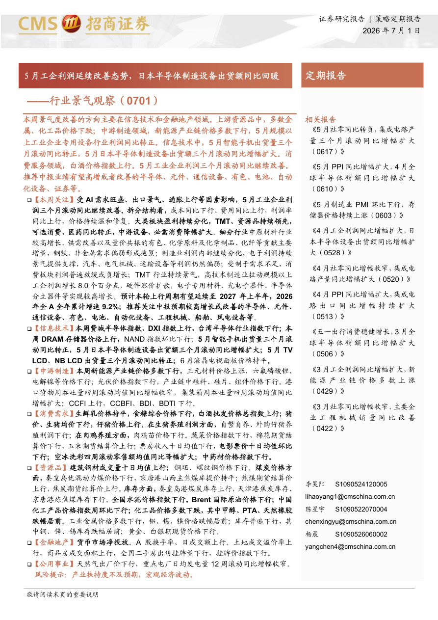 招商证券-行业景气观察：5月工企利润延续改善态势，日本半导体制造设备出货额同比回暖-260701【共32页】
