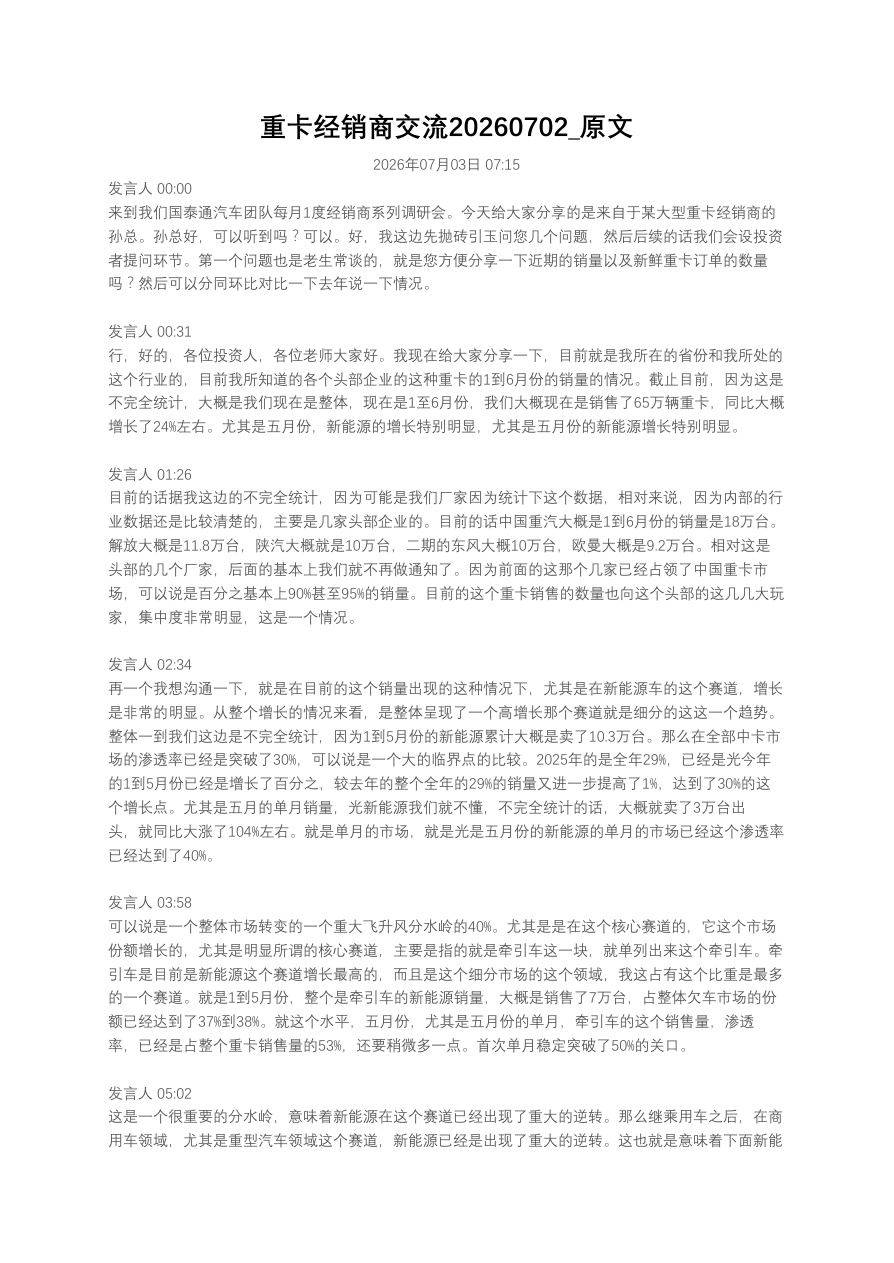 重卡经销商交流20260702_原文【共12页】