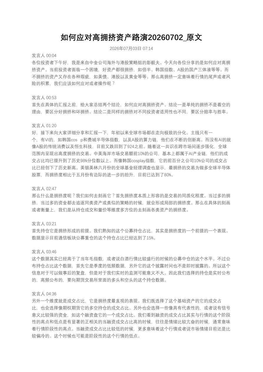 如何应对高拥挤资产路演20260702_原文【共6页】