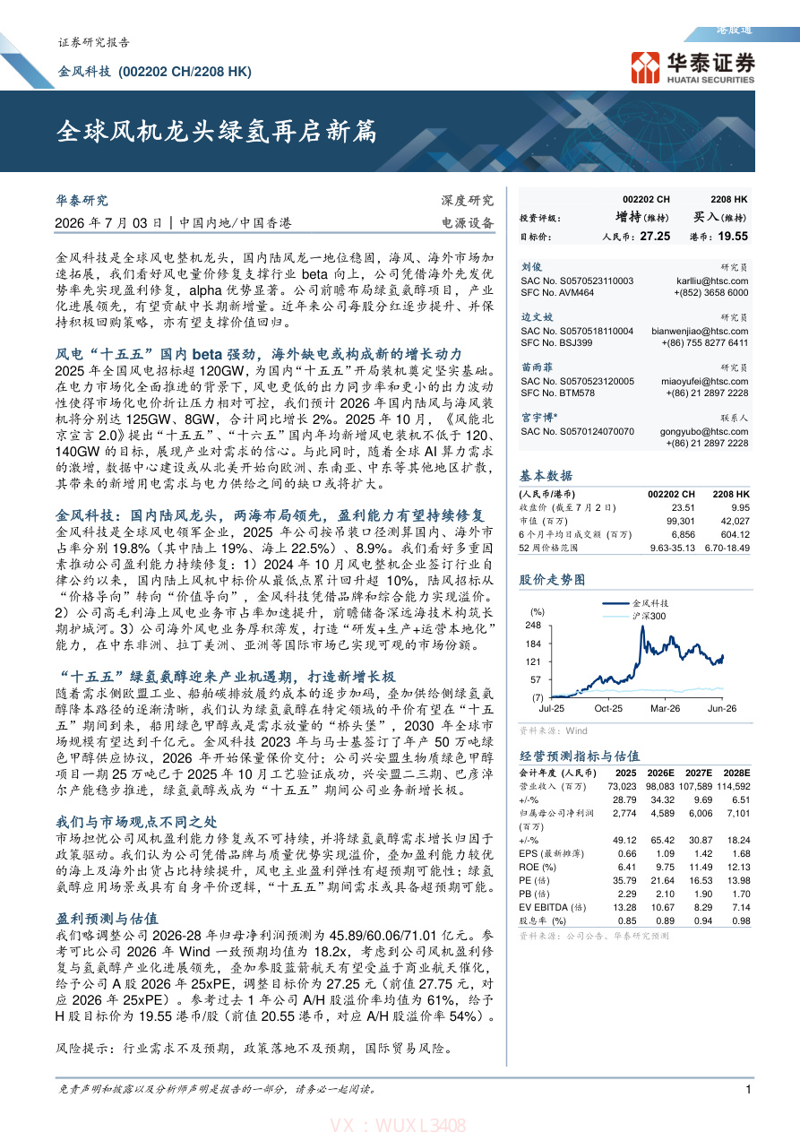 华泰证券-金风科技(002202)全球风机龙头绿氢再启新篇-260703【共39页】
