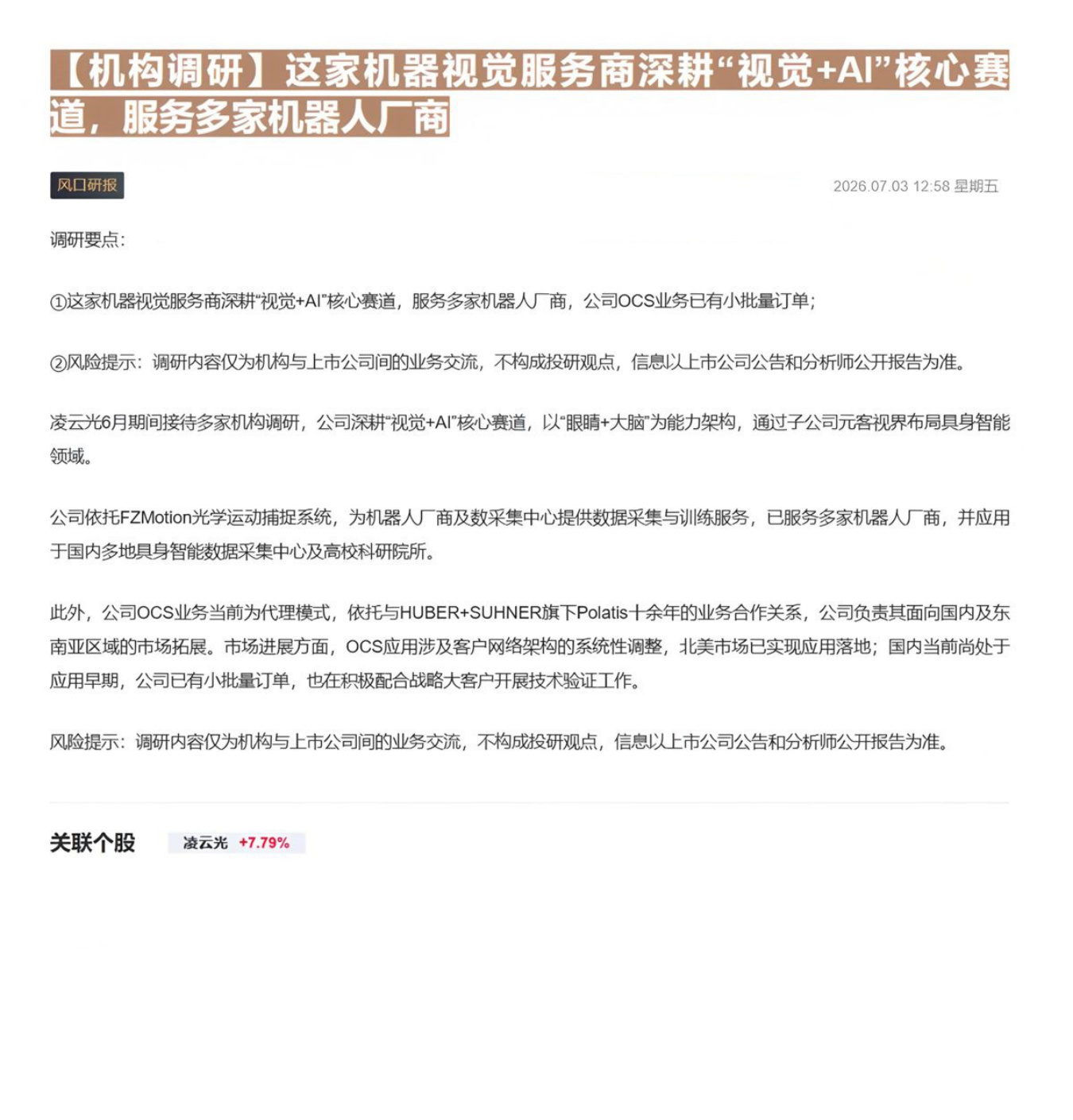 【机构调研】这家机器视觉服务商深耕“视觉+AI”核心赛道，服务多家机器人厂商