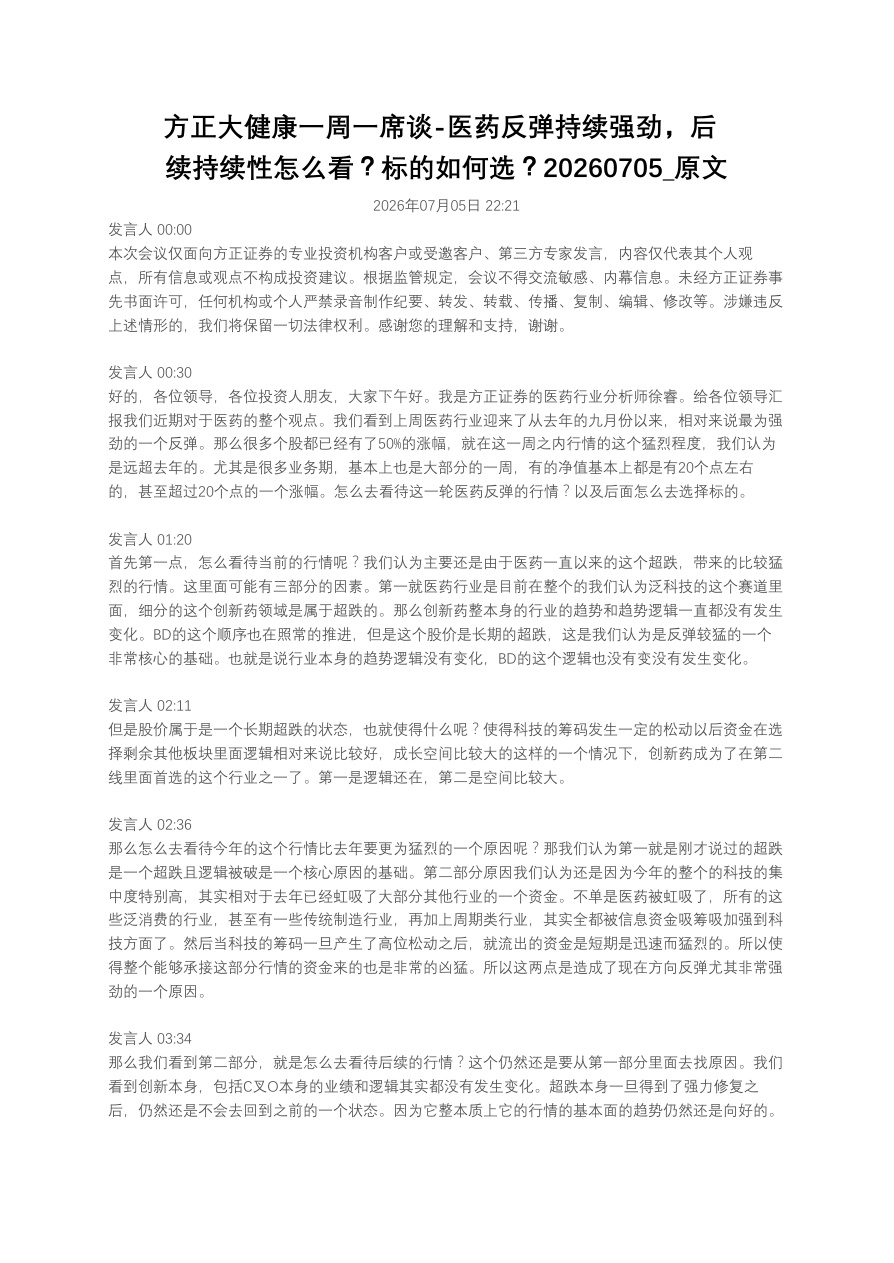 方正大健康一周一席谈-医药反弹持续强劲,后续持续性怎么看?标的如何选?20260705_原文【共6页】