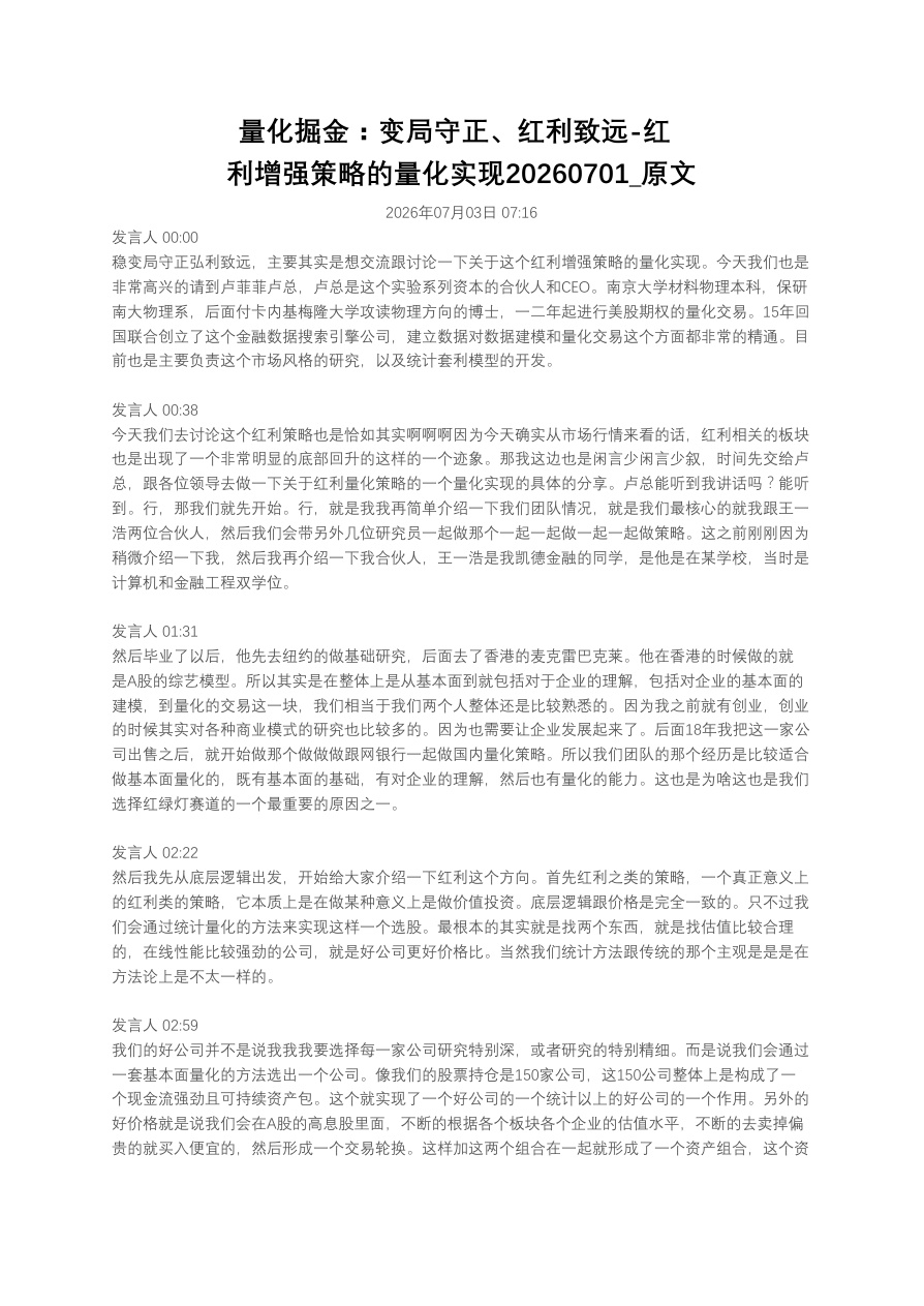 量化掘金：变局守正、红利致远-红利增强策略的量化实现20260701_原文【共15页】