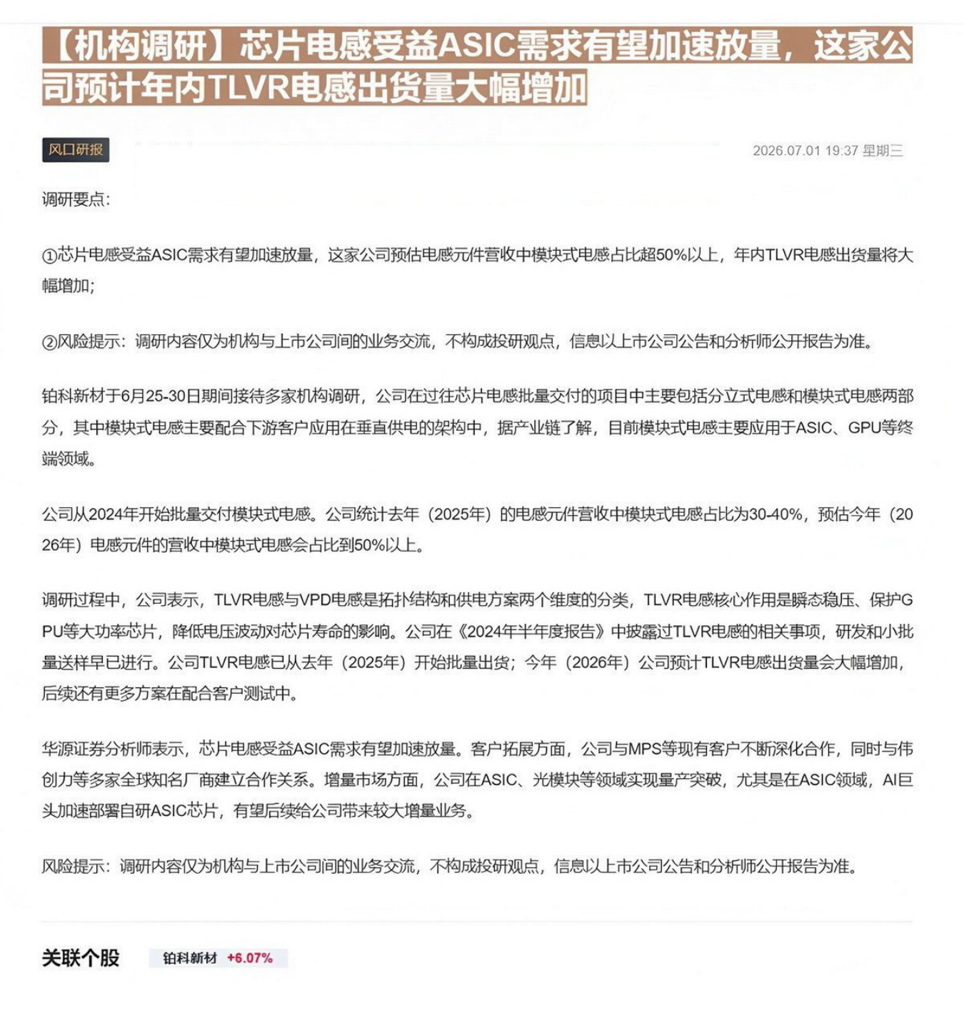 【机构调研】芯片电感受益ASIC需求有望加速放量，这家公司预计年内TLVR电感出货量大幅增加