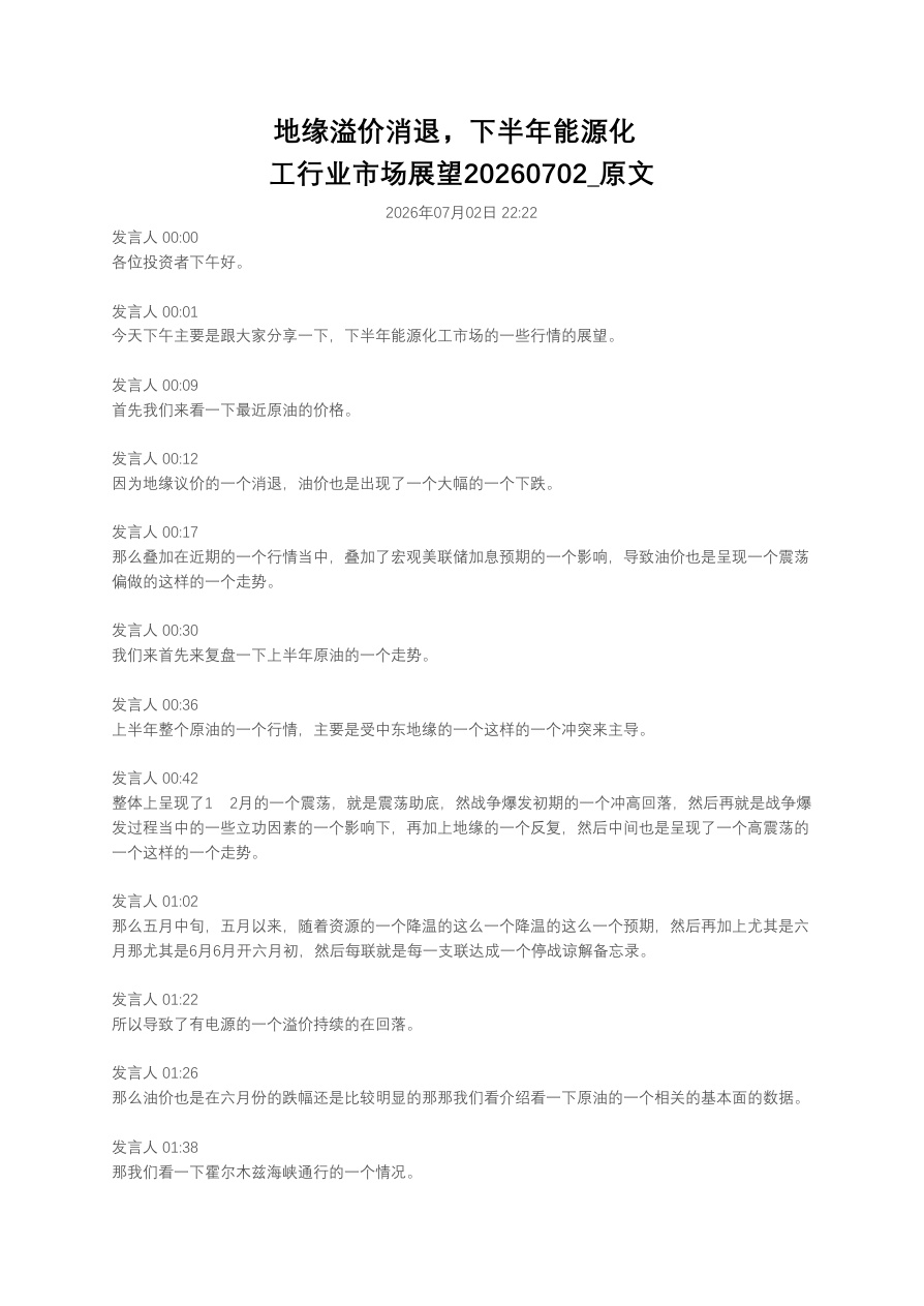 地缘溢价消退，下半年能源化工行业市场展望20260702_原文【共31页】