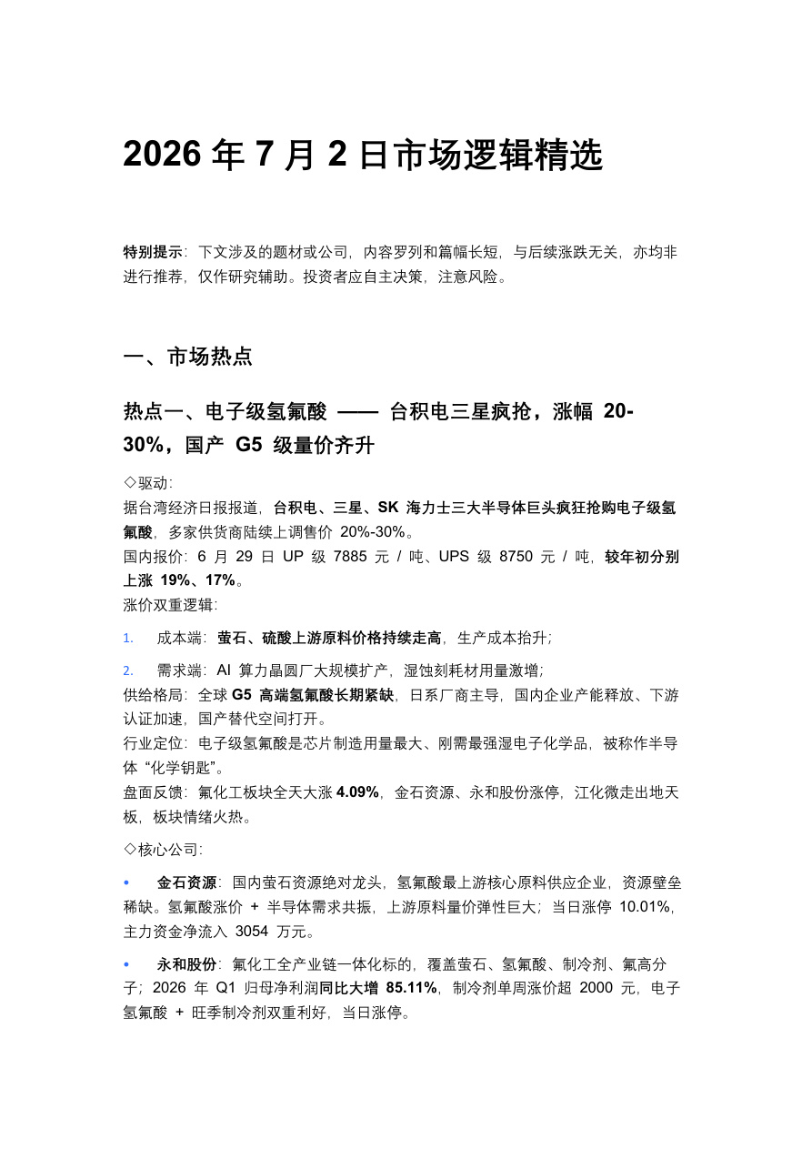 20260703 市场逻辑精选【共5页】