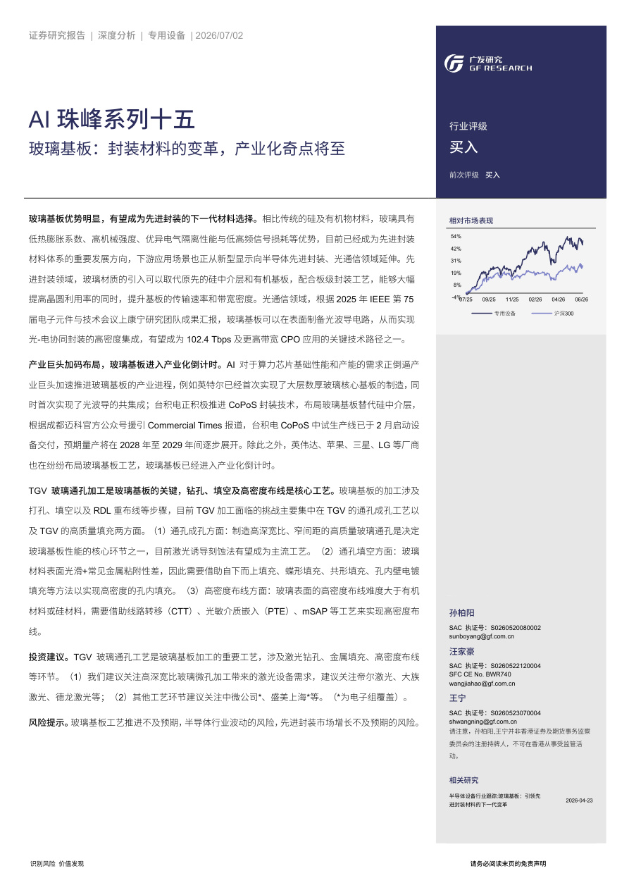 广发证券-专用设备行业AI珠峰系列十五：玻璃基板，封装材料的变革，产业化奇点将至-260702【共33页】