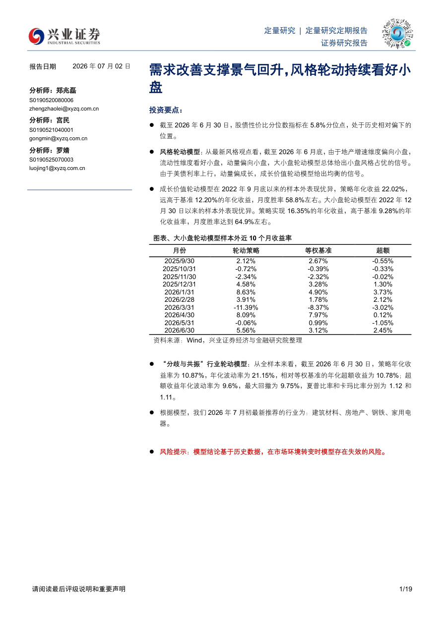 兴业证券-需求改善支撑景气回升，风格轮动持续看好小盘-260702【共19页】
