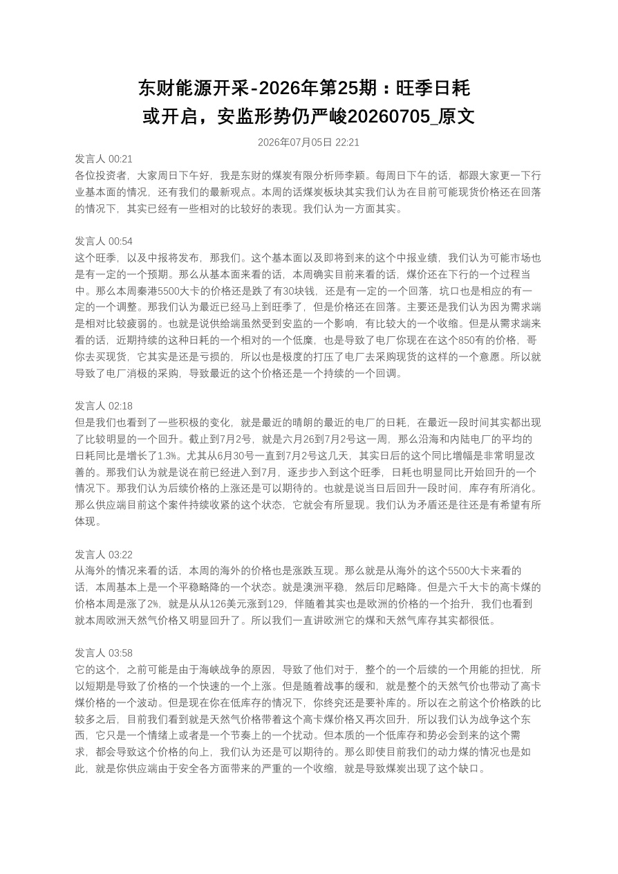 东财能源开采-2026年第25期:旺季日耗或开启,安监形势仍严峻20260705_原文【共4页】
