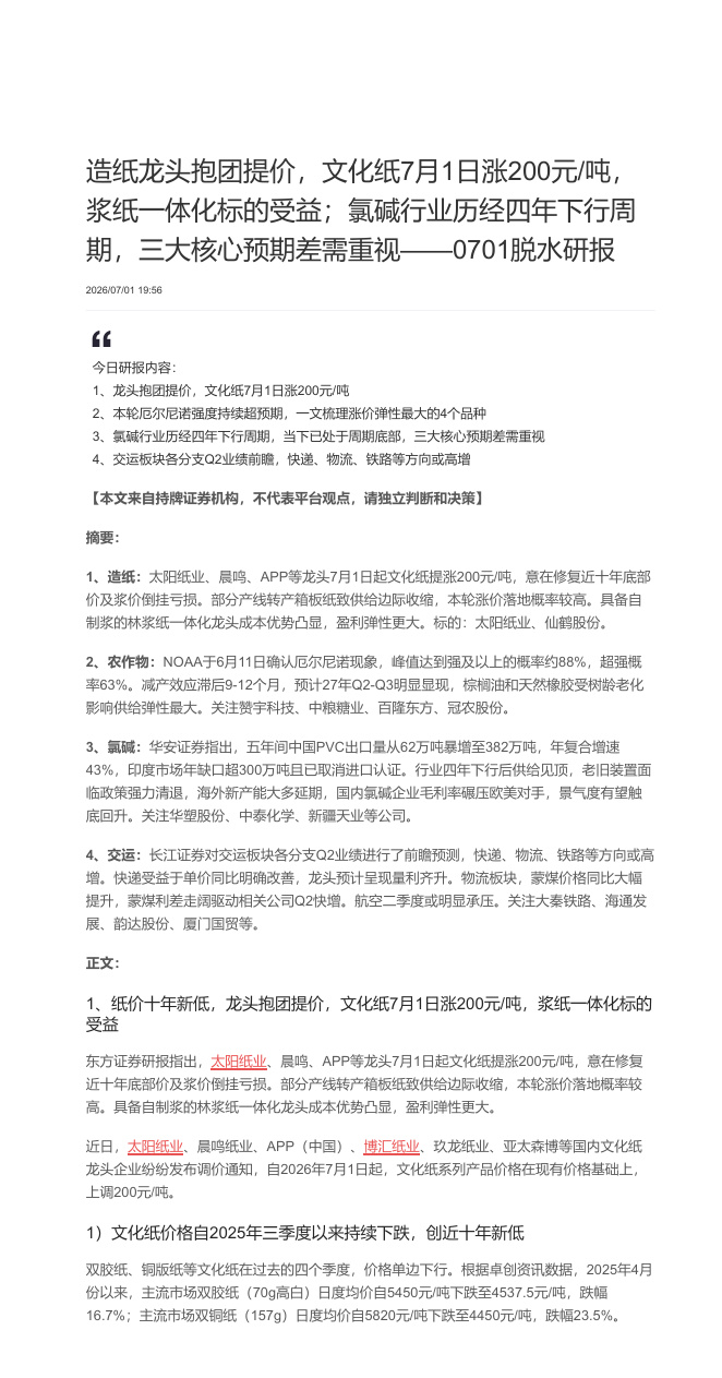 脱水研报 0701【共10页】