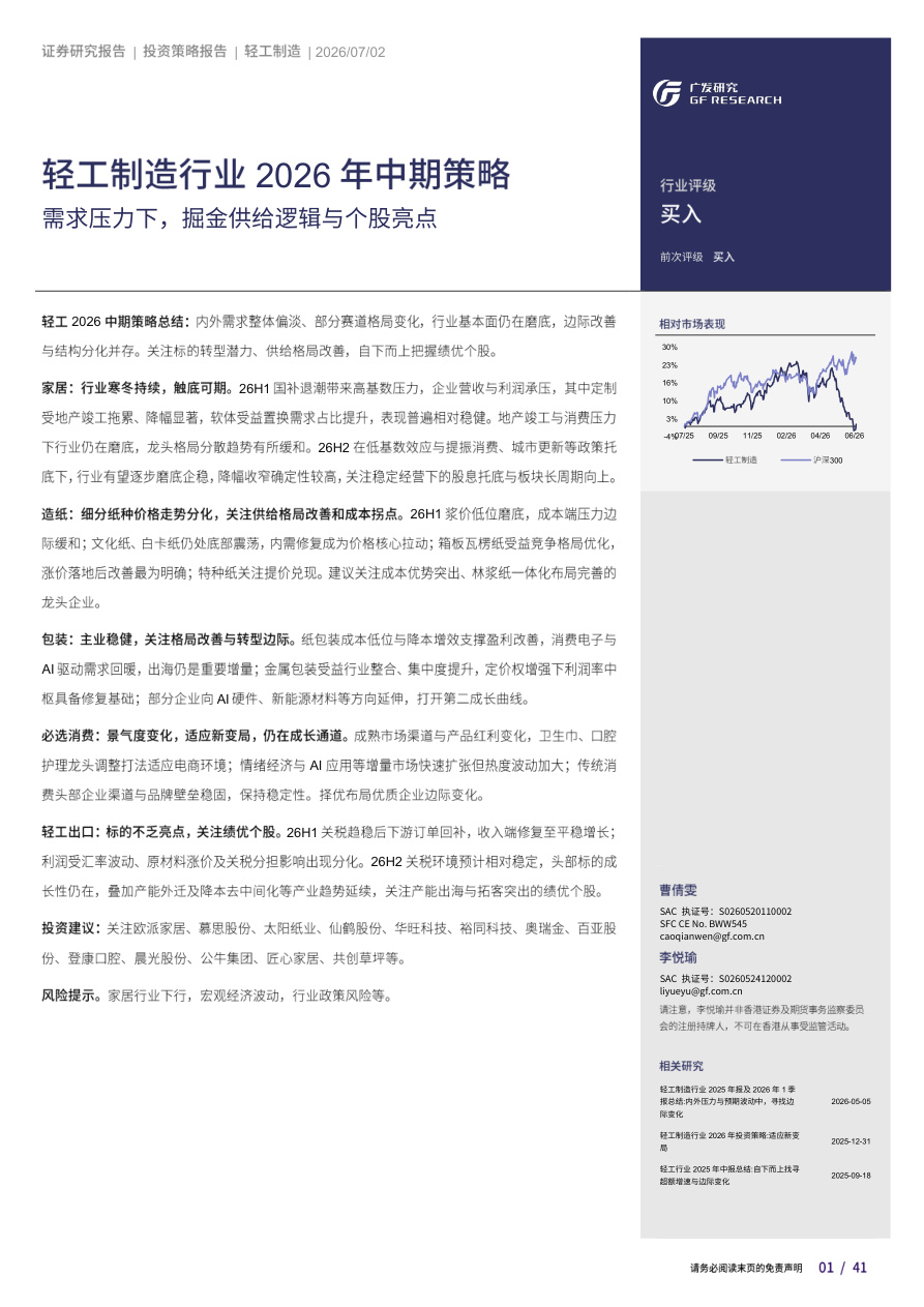 广发证券-轻工制造行业2026年中期策略：需求压力下，掘金供给逻辑与个股亮点-260702【共41页】