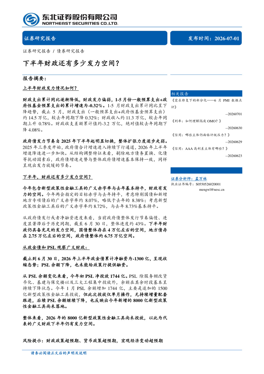 东北证券-下半年财政还有多少发力空间？-260701【共14页】