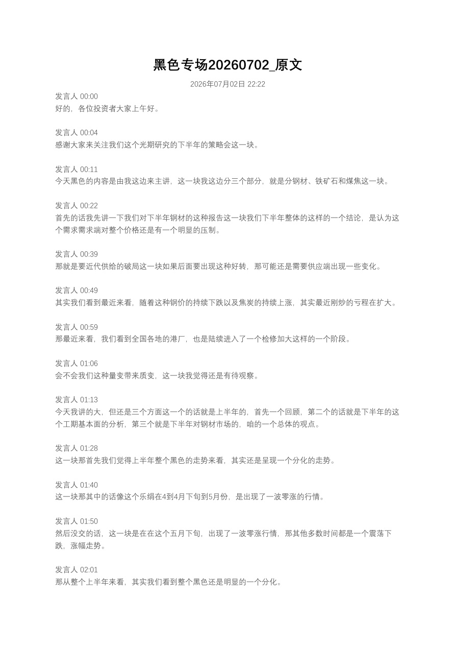 黑色专场20260702_原文【共54页】