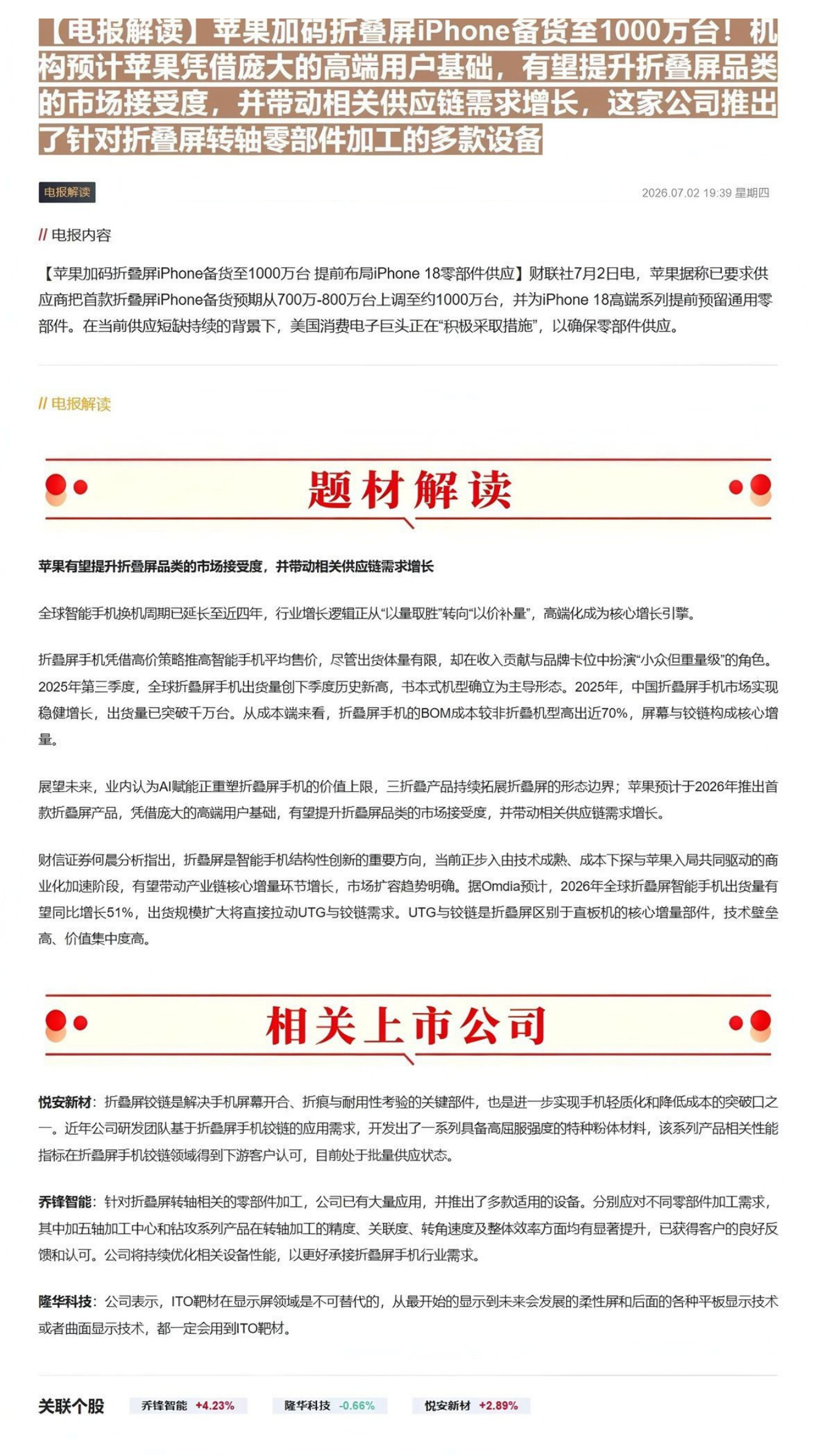 【电报解读】苹果加码折叠屏iPhone备货至1000万台！机构预计苹果凭借庞大的高端用户基础，有望提升折叠屏品类的市场接受度，并带动相关供应链需求增长，这家公司推出了针对折