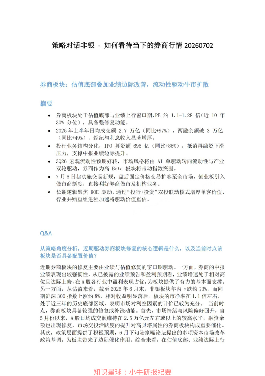 策略对话非银-如何看待当下的券商行情20260702【共4页】