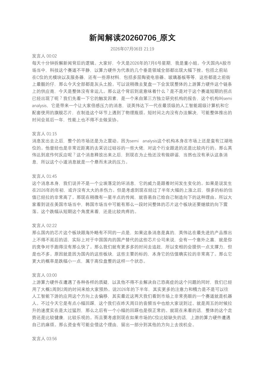 新闻解读20260706_原文【共3页】