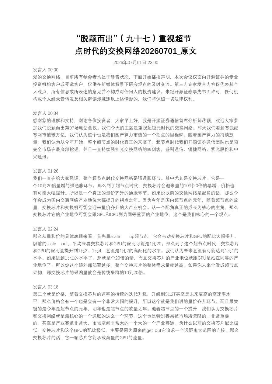 “脱颖而出”（九十七）重视超节点时代的交换网络20260701_原文【共4页】
