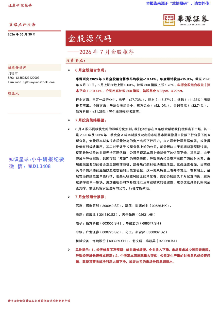 华源证券-2026年7月金股推荐：金股源代码-20260630【共8页】