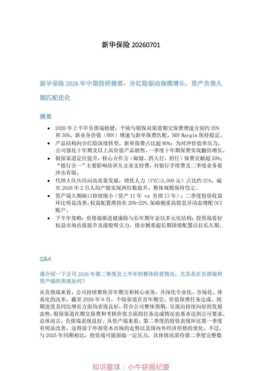 新华保险20260701【共8页】