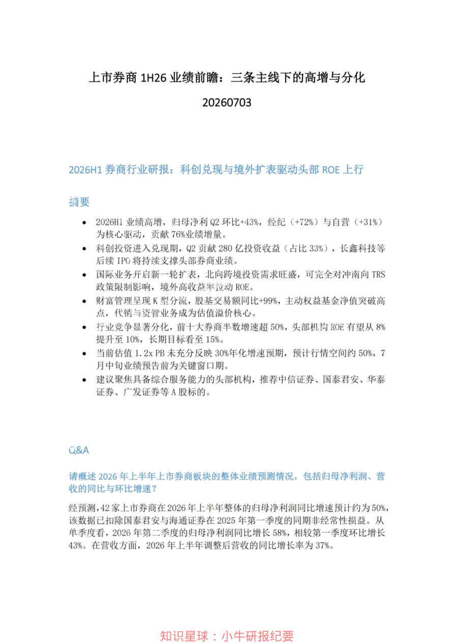 上市券商1H26业绩前瞻-三条主线下的高增与分化20260703【共5页】