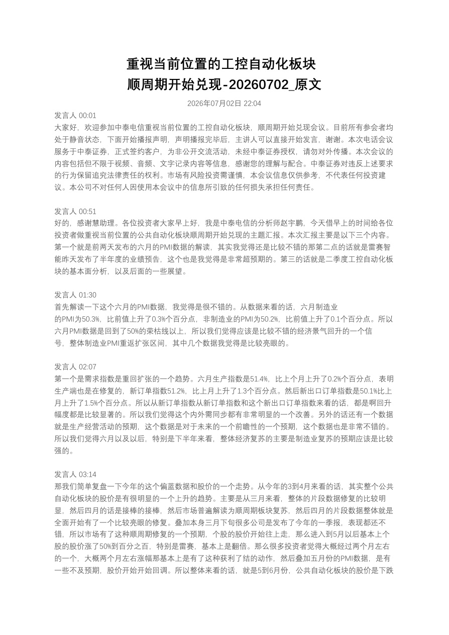 重视当前位置的工控自动化板块顺周期开始兑现20260702_原文【共4页】