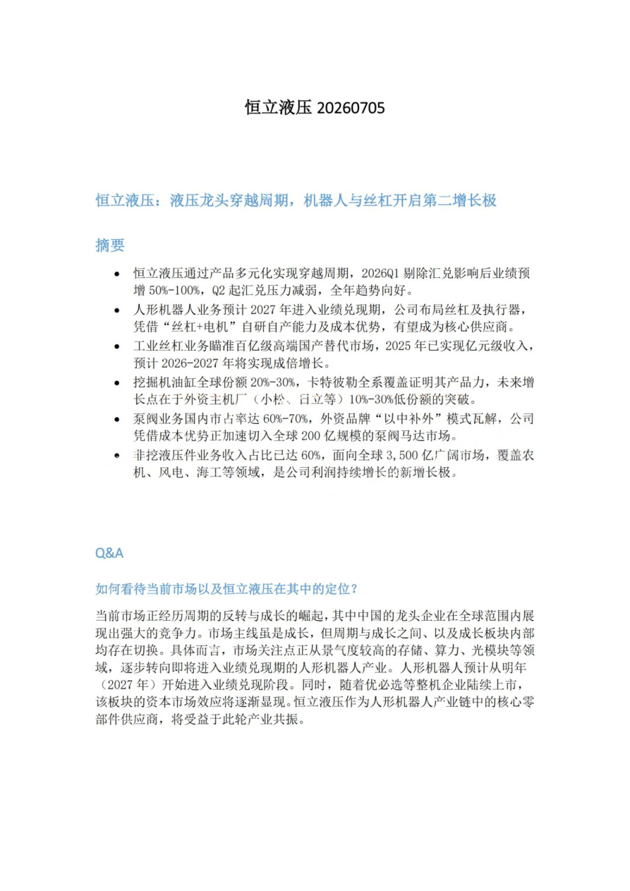 恒立液压20260705【共5页】