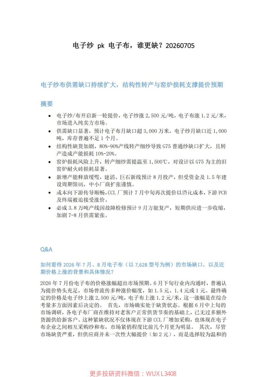 电子纱-pk-电子布-谁更缺20260705【共9页】