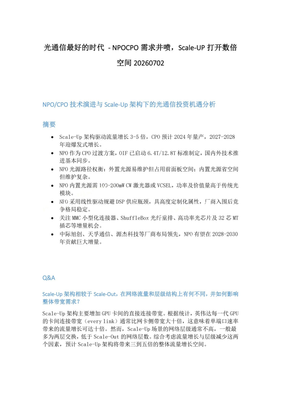 光通信最好的时代-NPOCPO需求井喷-Scale-UP打开数倍空间20260702【共3页】