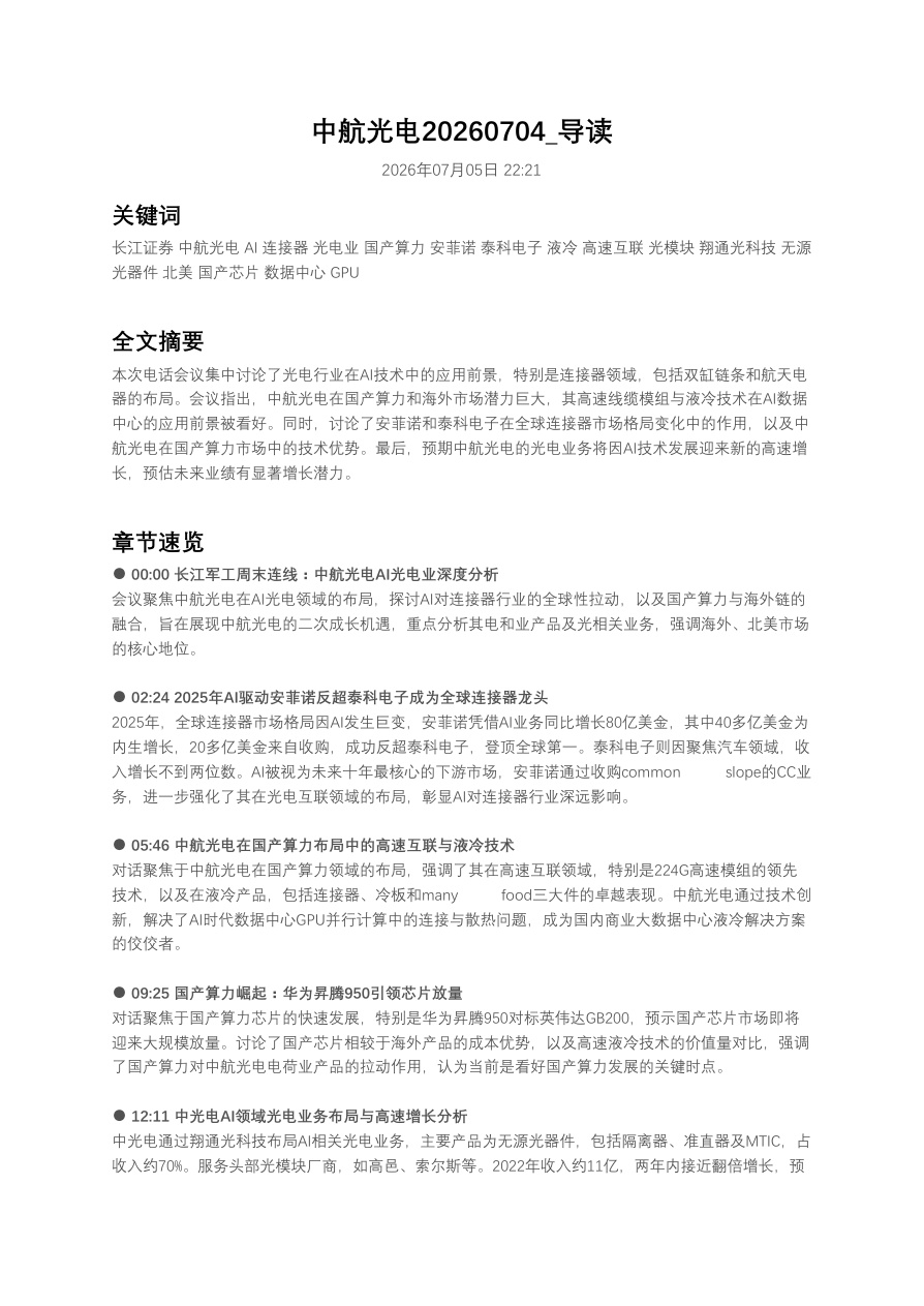 中航光电20260704_导读【共3页】