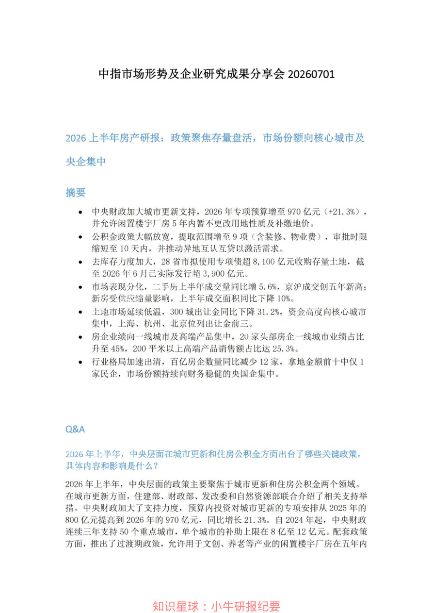 中指市场形势及企业研究成果分享会20260701【共5页】