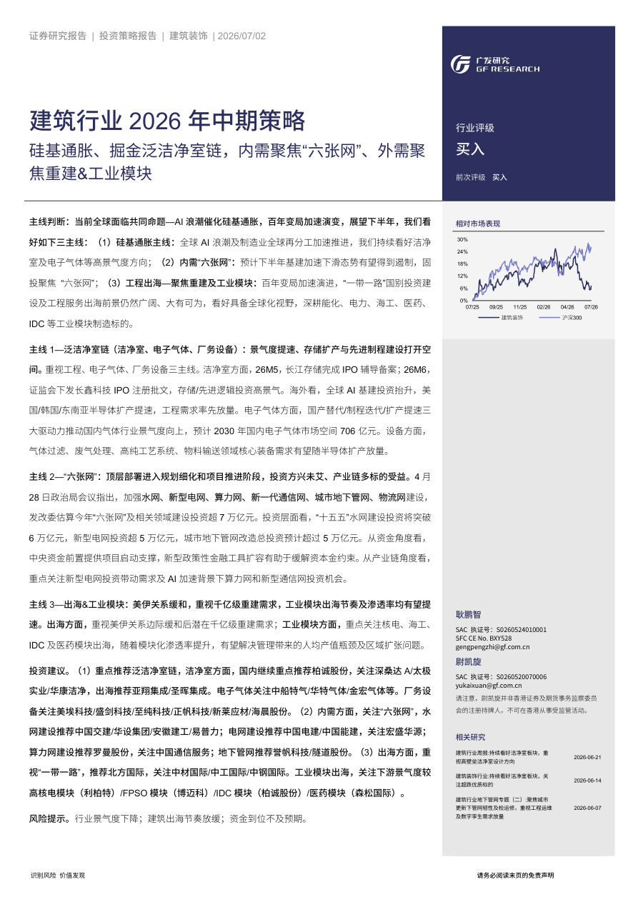 广发证券-建筑行业2026年中期策略：硅基通胀、掘金泛洁净室链，内需聚焦“六张网”、外需聚焦重建&工业模块-260702【共39页】